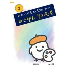 미디어아트와 함께 하는 파스텔화 컬러링북 2, BOOKK(부크크), 이옥향 저