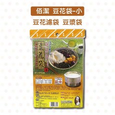 佰潔 豆花袋 濾袋 豆漿袋, 1個, 豆花袋-小