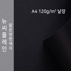 뉴씨플레인 종이문화 얇은 양면색지 120g A4 낱장 1매 No.47 검정색, 1장