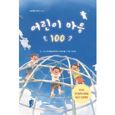 어린이 마음 100(고래책빵 어린이 시 13), 단품