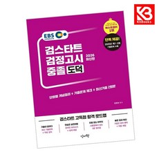 2026 EBS 중졸 검정고시 도덕 책 + 책갈피 [KHBOOKS]
