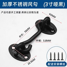 不鏽鋼風鉤 窗鉤 門閂 門扣, 1個, 啞黑