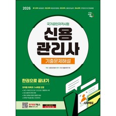 2026 시대에듀 신용관리사 기출문제해설 한권으로 끝내기:최근 4개년(2022년~2025년) 기출문제 + 중요 이론을 반영한 꼼꼼한 해설 + 완벽한 학습을 돕는 OX마무리, 2026 시대에듀 신용관리사 기출문제해설 한권으로 .., 시대시험출제연구회(저), 시대고시기획