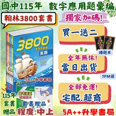 翰林3800應用題彙編套書 歷屆模擬考試題 會考模擬題本 5A升學書局, 翰林3800套書,加碼送不重複額外15回題本