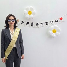 이벤트홀릭 승진 축하 파티용품 가랜드 풍선 세트, 1개, 5.주인공 어깨띠 세트