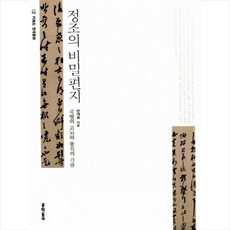 정조의 비밀편지:국왕의 고뇌와 통치의 기술, 문학동네, 안대회