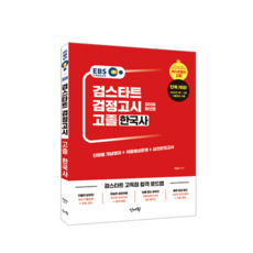 2026 EBS 검스타트 검정고시 고졸 한국사, 신지원