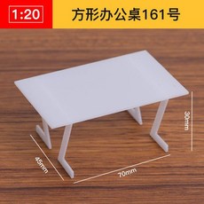 AT 可開統編 1:20 ABS迷你傢俱模型，立體構成仿房子沙盤建築模型，剖面戶型, 方形辦公桌161號, 1個