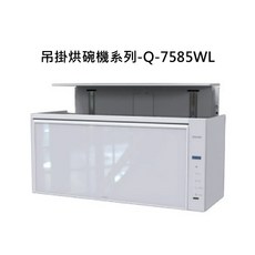 SAKURA 櫻花 吊掛式烘碗機 Q-7585WL 壁掛式 節省空間 高溫殺菌