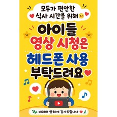 맑은누리디자인 미니 캠페인 현수막 3종 -2장 (수정불가) 소음 주의 공공예절 매장 식당 매너 질서 영상 시청, 매장 소음 캠페인 513-헤드폰