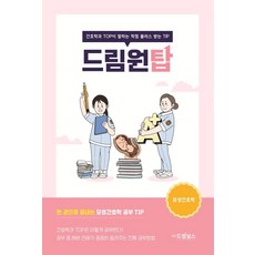 드림원탑: 모성간호학:간호학과 TOP이 말하는 학점 플러스 받는 TIP, 드림널스, 9791190939126, 조지수 저