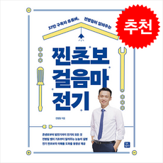 찐초보 걸음마 전기 (개정판) + 쁘띠수첩 증정, 전병칠, 길벗캠퍼스