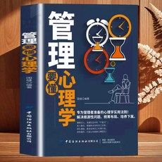 專為管理者實用法則 管理就是要懂人性【椰子圖書], 管理心理學