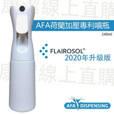 FLAIROSOL荷蘭專利加壓噴瓶240ml 2020抗疫升級版 白色不透光 現貨限量供應, 1個