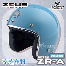 ZEUS 安全帽 ZR-A RETRO 素色 湖水藍 亮面 莫蘭迪色系 涼感內襯 插扣 復古帽 ZRA 耀瑪騎士, 1個