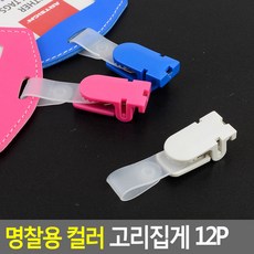 명찰용 컬러 고리집게 12P 명찰 명찰집게 사원증케이스 교통카드케이스 명함케이스 출입증 이름표 행사명찰 명찰이름표, 색상, 화이트, 화이트