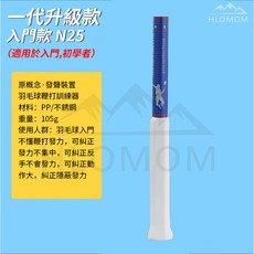 HLOMOM 一代升級加強款N33羽毛球鞭打訓練器 (適用於需要進階提升人群), 一代升級（25N)新手推薦, 1個, 1個裝