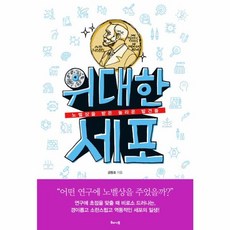 위대한 세포 - 노벨상을 받은 놀라운 발견들, 해나무(북하우스), 9791164050130