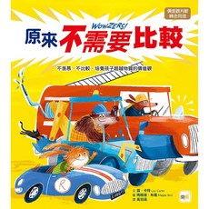 東雨 原來不需要比較：培養孩子超越物質的價值觀 品格教育繪本
