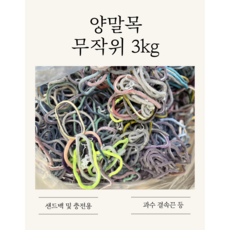 무작위 양말목3kg 대용량 과수결속끈 과수 고추끈 농사끈 결속끈, 랜덤(무작위)3kg, 1개