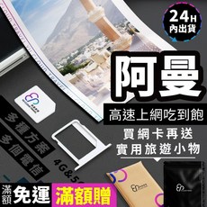 【YC】阿曼網路 3 15天、阿聯酋sim卡、網路、網卡、SIM卡、尼日、馬斯喀特、 SIM、海濱城市、素爾, 1個, 穩定日常 YC每日1GB,3天