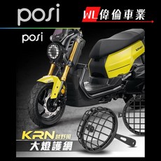 偉倫精品零件 POSI Sym KRN BT 越野大燈保桿 大燈罩 黑色粉體烤漆 大燈護網 越野風, 1個