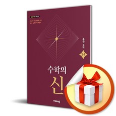 수학의 신 중학 수학 2-1 (2026) (이엔제이 전용 사 은 품 증 정), 수학영역, 중등2학년