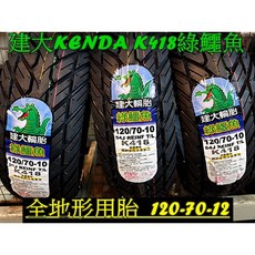 KENDA 建大 K418 綠鱷魚 全地形用胎 120/70-10, 1個
