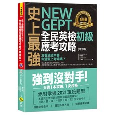 NEW GEPT全民英檢 初級應考攻略【增修版】(附一回全真模擬試題 CD Youtor App內含VRP虛擬點讀筆)