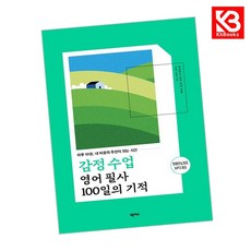 감정 수업 영어 필사 100일의 기적 책 + 책갈피 [KHBOOKS]