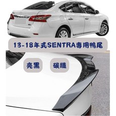 13-18年式 SENTRA 專用 鴨尾, 13-18年B17-碳纖
