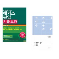 (David Cho) 해커스편입 기출 보카 + (김서해) 라비우와 링과 (전2권)
