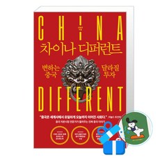 [경이로움] 차이나 디퍼런트 (메모수첩증정), 신형관