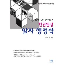 한권완성 알짜행정학(2015):공무원채용 및 승진시험 대비, 비전에듀테인먼트