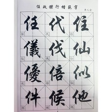 毛筆行楷書法字帖600餘字經典入門行書字帖帶目錄和簡體對照表 副廠商品, 經典毛筆行楷, 1個