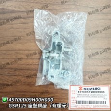 SUI SALUTO 鴨子 坐墊鎖座 GSR NEX newNEX 坐墊鎖 坐墊扣組 原廠