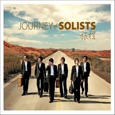 [CD] 아카펠라 그룹 솔리스츠 (Solists) - Journey (여정)