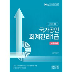 (삼일피더블유씨솔루션) 2026 국가공인 회계관리 1급 세무회계 + 스프링분철옵션, 분철안함
