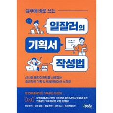 실무에 바로 쓰는 일잘러의 기획서 작성법:상사와 클라이언트를 사로잡는 효과적인 기획 & 프레젠테이션 노하우, 제이펍