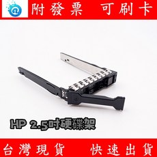 HP 惠普 2.5吋 硬碟架 SSD 2.5/ 硬碟托架 熱插拔 硬碟架 Hp DL360, 1個