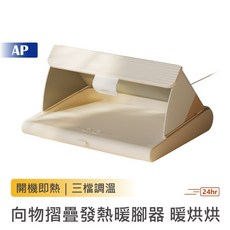 向物摺疊發熱暖腳器 三檔調溫 定時關機 IPX1防水設計, 向物摺疊發熱暖腳器 - 暖烘烘, 向物摺疊發熱暖腳器 - 暖烘烘