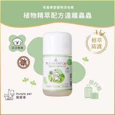 寵寵香 植萃防護洗毛精 旅行瓶 60ml, 1個
