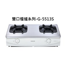 SAKURA櫻花雙口檯面爐系列-G-5513S，雙口設計節省時間，不鏽鋼檯面易清潔，火力穩定精準控制, 天然瓦斯-雙內焰安全爐, G-5513S