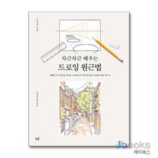 [제이북스] 차근차근 배우는 드로잉 원근법, 책밥