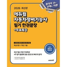 2026 에듀윌 자동차정비기능사 필기 한권끝장+무료특강:핵심이론+7개년 기출