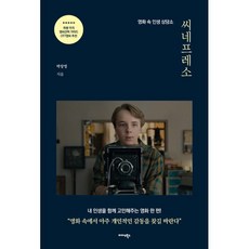 씨네프레소:영화 속 인생 상담소, 박창영 저, 미다스북스