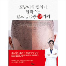 모발이식 명의가 알려주는 탈모 궁금증 49가지 + 쁘띠수첩 증정, 황정욱, 다음생각