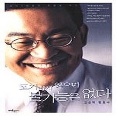 [개똥이네][중고-상] 포기하지 않으면 불가능은 없다