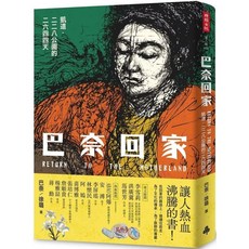 巴奈回家:凱道．二二八公園的二六四四天｜愛閱讀養生｜時報出版