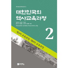 대한민국의 역사교육과정 2:제3차 교육과정-제4차 교육과정, 김한종 조성운 이정빈 황인규 한철호 신선혜 장희흥, 선인